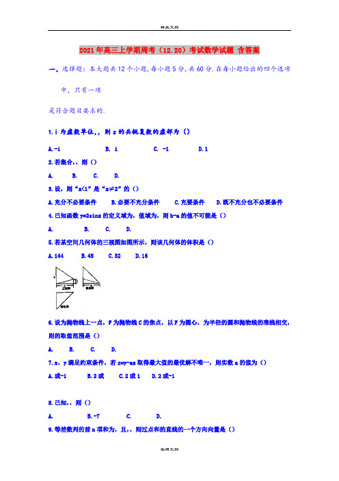 2021年高三上学期周考(12.20)考试数学试题 含答案