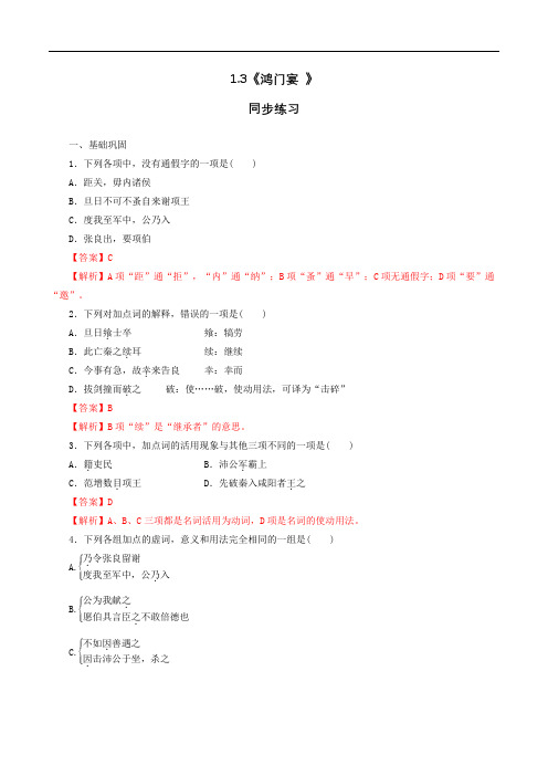 2020部编版高中语文必修下册1.3鸿门宴同步练习含答案解析