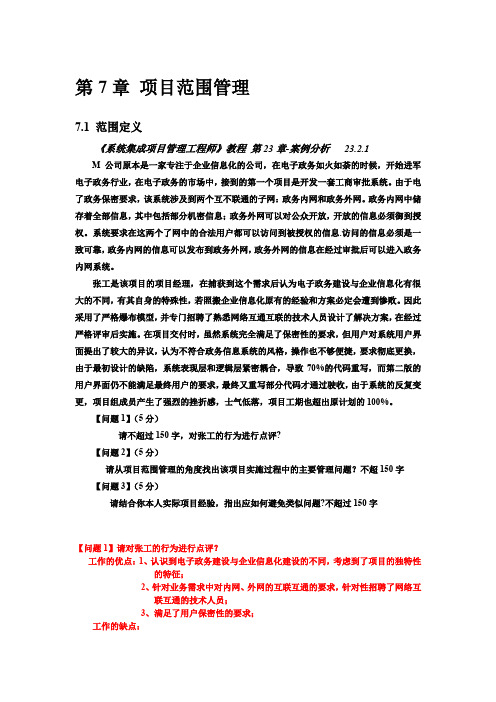 51CTO学院-系统集成项目管理工程师-案例分析第7章 项目范围管理