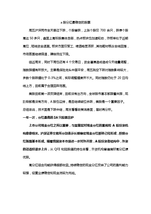 a股分红最稳定的股票