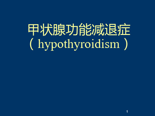 甲减讲稿ppt课件