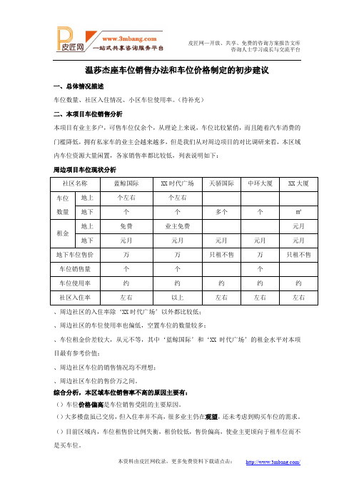 房地产项目车位销售办法和车位价格制定建议6页.doc