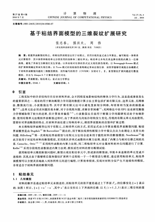 基于粘结界面模型的三维裂纹扩展研究