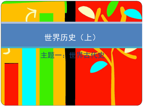 世界古代史 (共17张PPT)