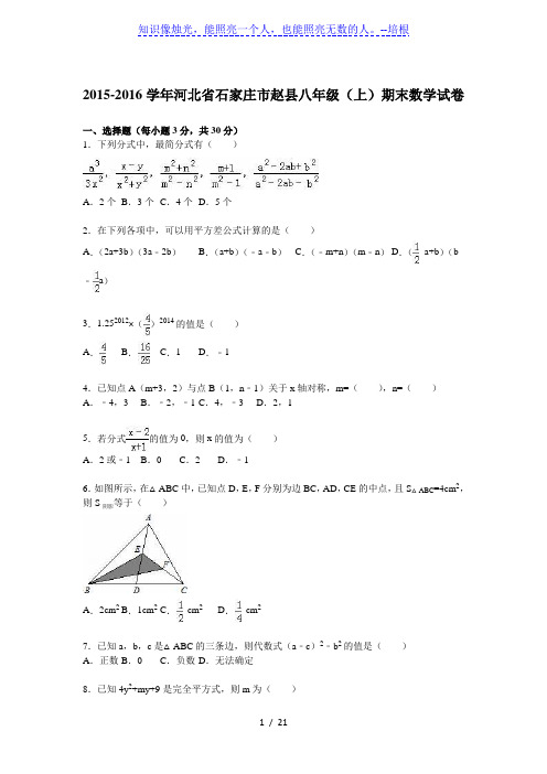 石家庄市赵县2015-2016学年八年级上期末数学试卷含答案解析