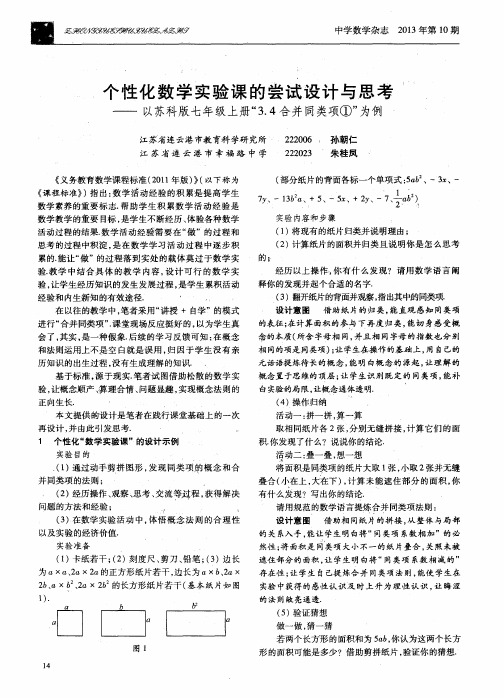 个性化数学实验课的尝试设计与思考——以苏科版七年级上册“3.4合并同类项①”为例