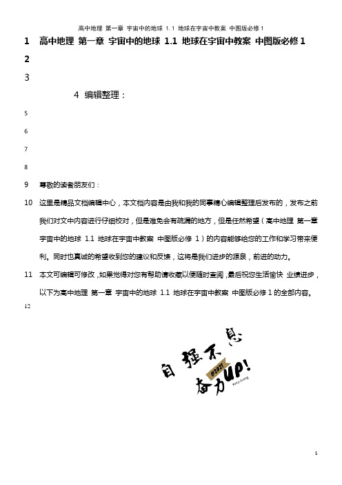 高中地理 第一章 宇宙中的地球 1.1 地球在宇宙中教案 中图版必修1(2021年整理)