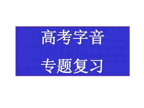 《字音专题复习》15张课件