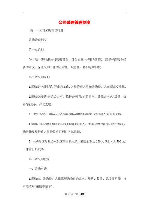 公司采购管理制度范本