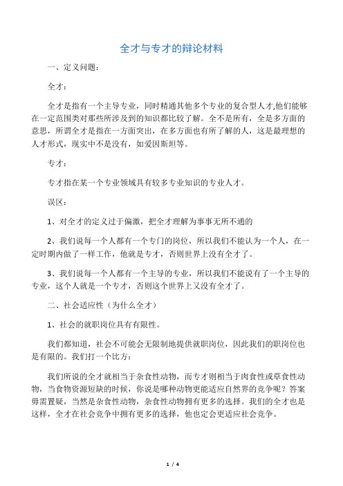全才与专才的辩论材料[1]