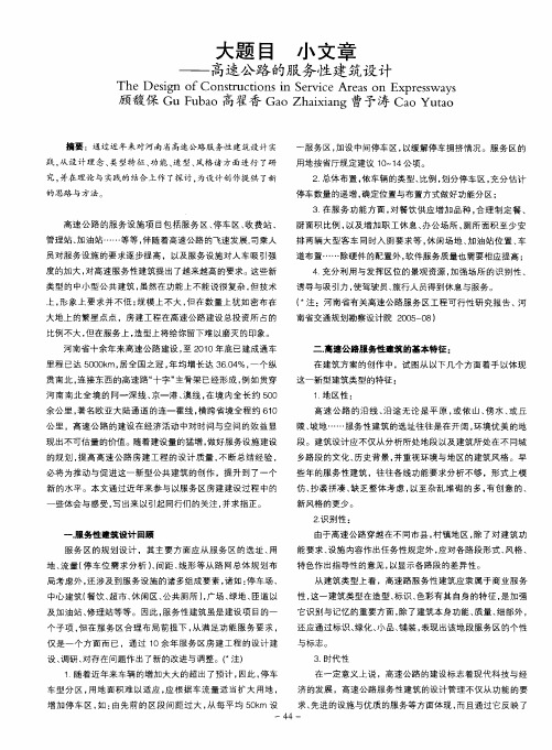 大题目 小文章——高速公路的服务性建筑设计