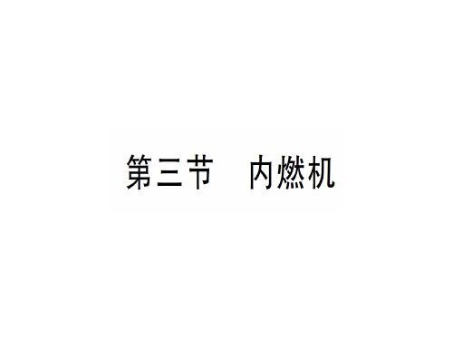 第十三章 第三节 内燃机—2020秋沪科版九年级物理上册课件