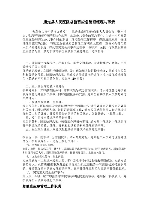 康定县人民医院总值班应急管理流程与职责