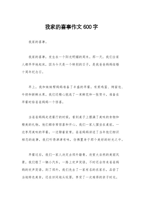 我家的喜事作文600字