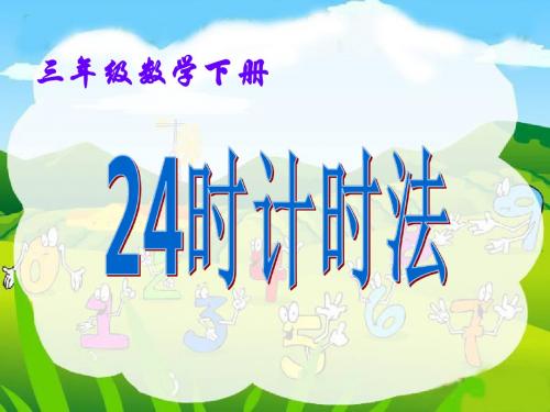 24时计时法计算经过时间