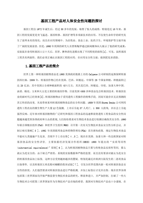 基因工程产品对人体安全性问题的探讨