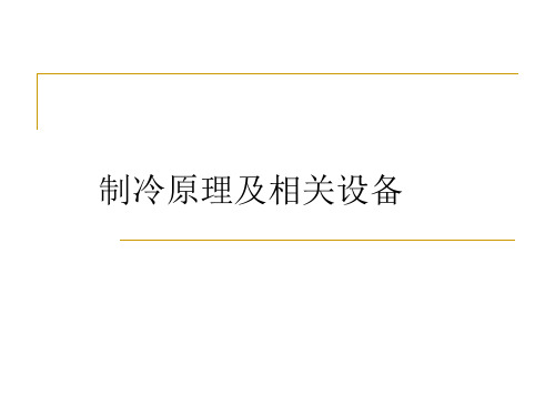 精选制冷原理及相关设备课件