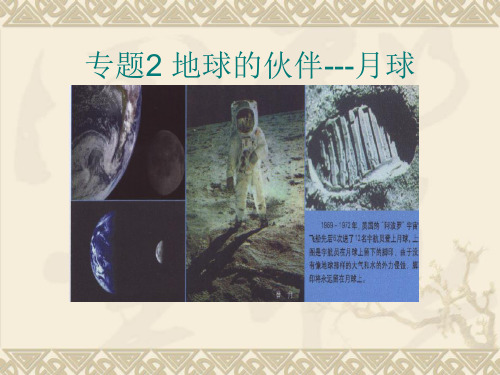 上海高一地理 专题2 地球的伙伴——月球课件