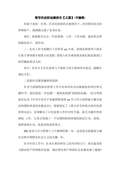 领导的述职述廉报告【五篇】(可编辑).doc
