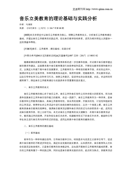 音乐立美教育的理论基础与实践分析