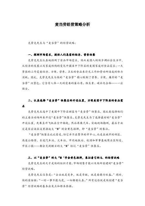 麦当劳的经营策略分析 六大解读