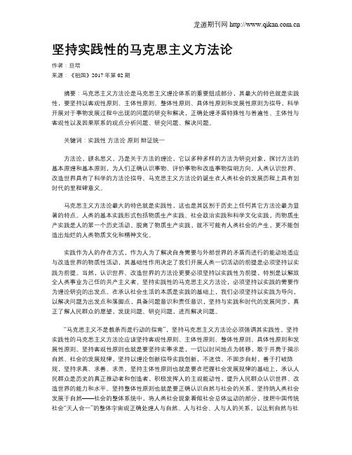 坚持实践性的马克思主义方法论