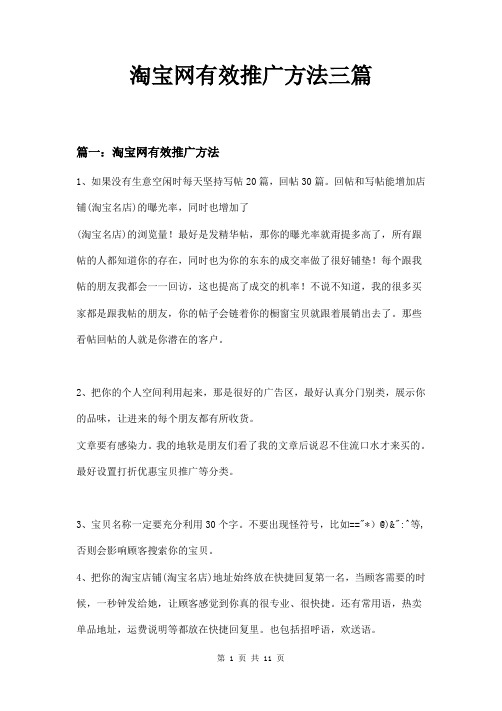 淘宝网有效推广方法三篇