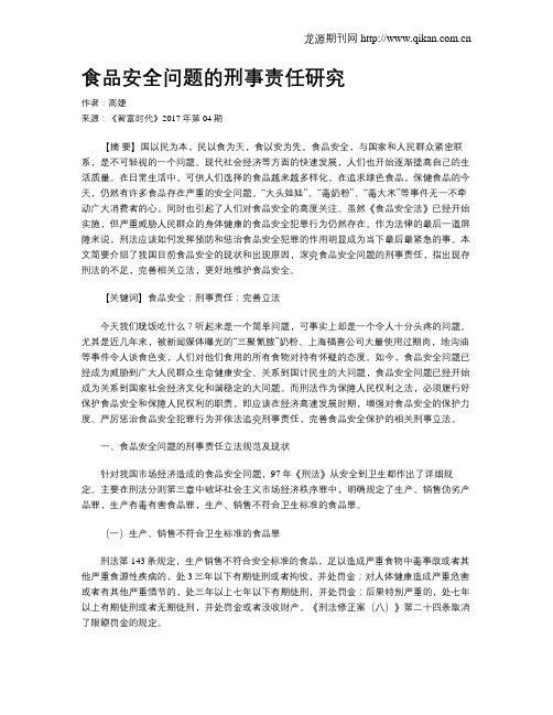 食品安全问题的刑事责任研究