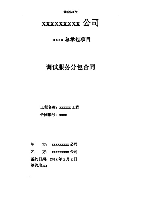 生产调试及试生产合同范本最新修正版