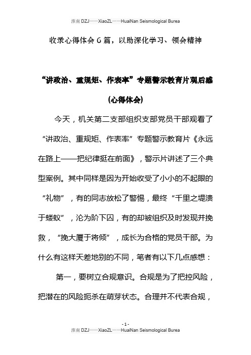 讲重作专题警示教育片观后感心得体会