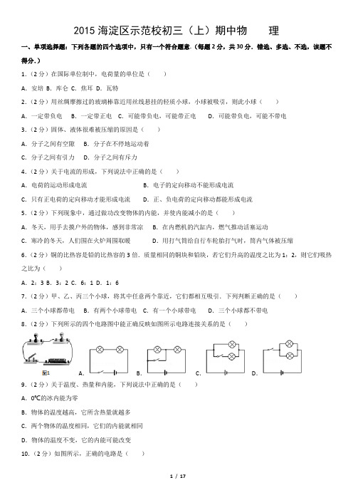 2015海淀区示范校初三(上)期中物    理