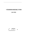 中国结核病防治规划实施工作指南