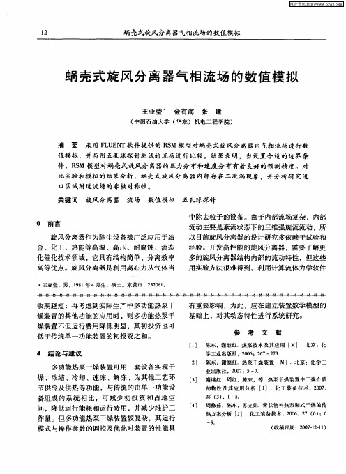 蜗壳式旋风分离器气相流场的数值模拟