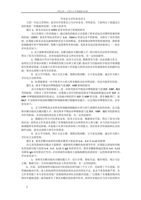 硕士论文送审评审意见范文