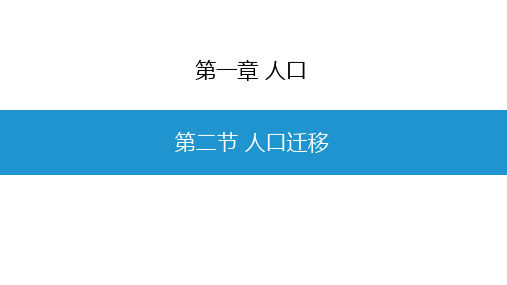 1.2人口迁移课件-人教版高中地理必修二