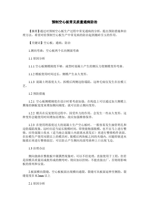 预制空心板常见质量通病防治