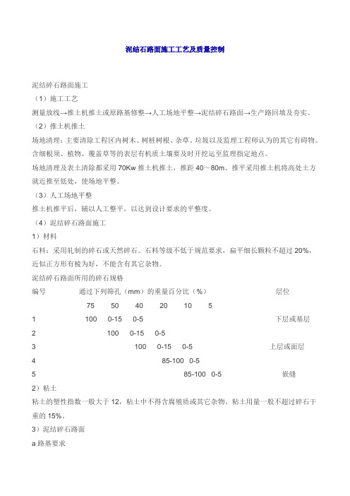 泥结石路面施工工艺及质量控制