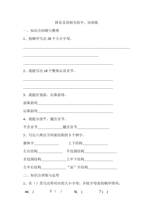 小学毕业班拼音及相关的字词训练