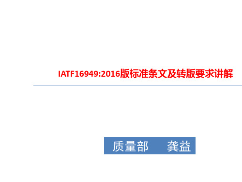 16949换版讲解