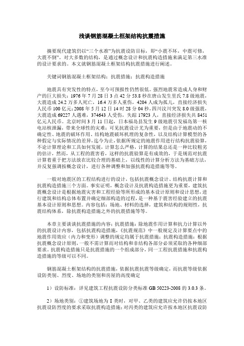 浅谈钢筋混凝土框架结构抗震措施