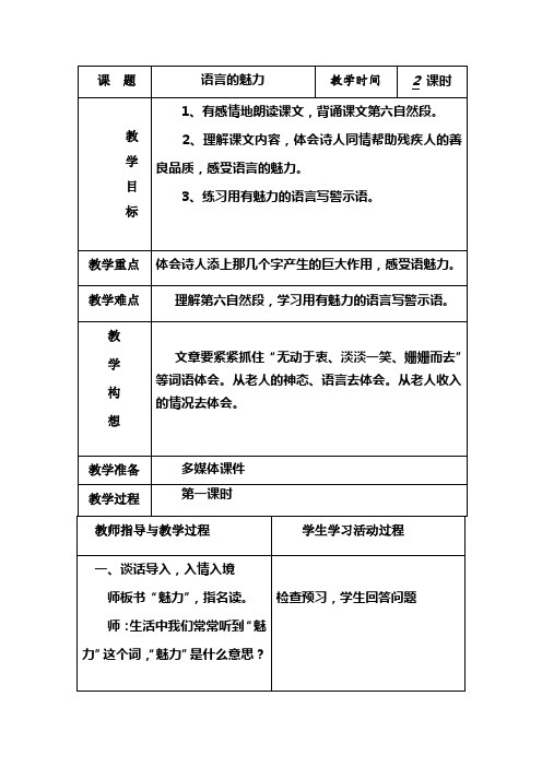 北师大版语文第八册《语言的魅力》表格式教案