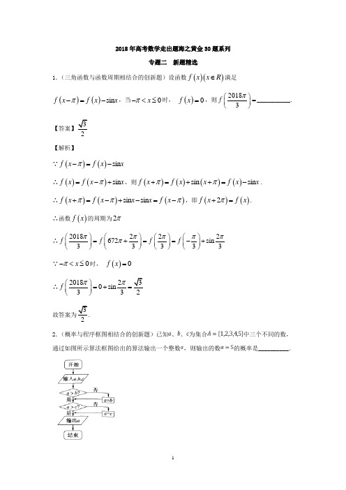 (完整版)专题02+新题精选30题-2018年高考数学走出题海之黄金30题系列(江苏版)