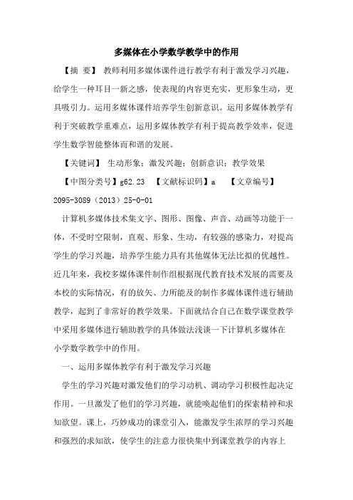 多媒体在小学数学教学中的作用