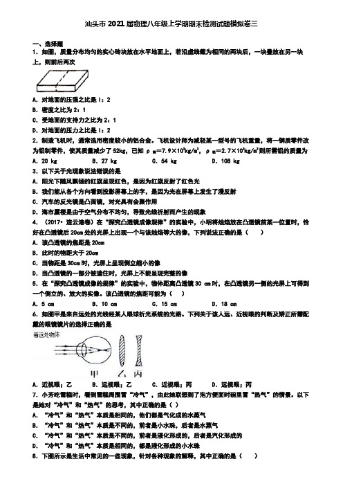 汕头市2021届物理八年级上学期期末检测试题模拟卷三