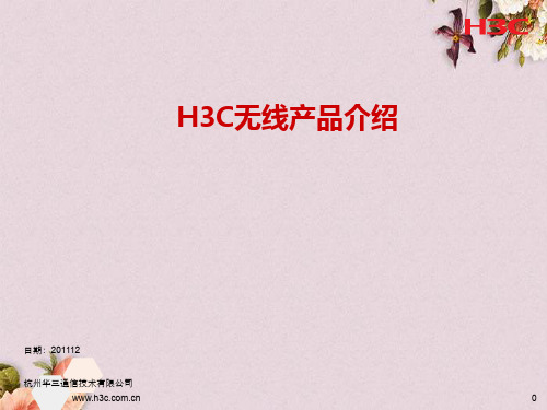 H3C无线产品介绍(PPT 44页)