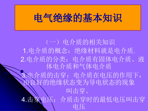 电气绝缘的基础知识解读