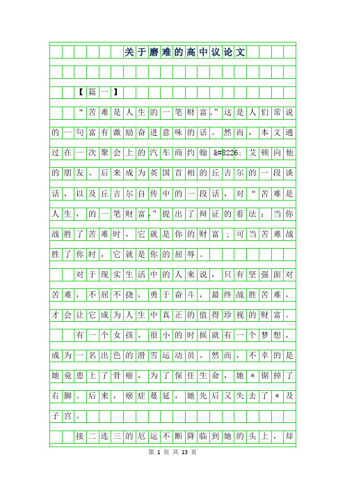 2019年关于磨难的高中议论文作文