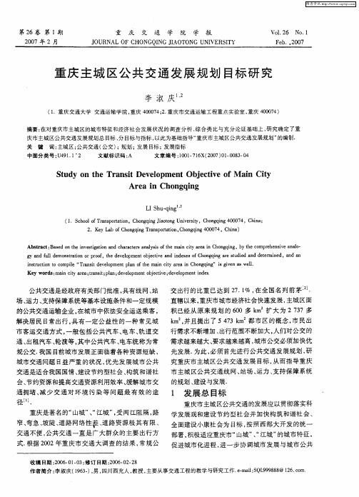 重庆主城区公共交通发展规划目标研究