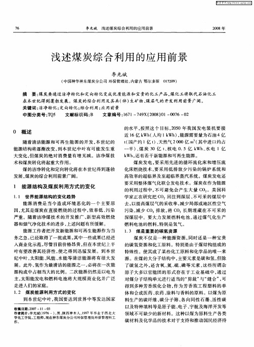 浅述煤炭综合利用的应用前景