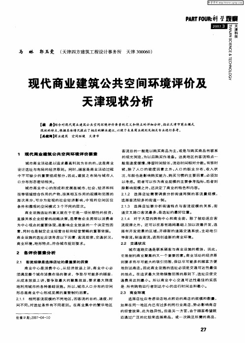 现代商业建筑公共空间环境评价及天津现状分析